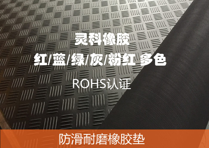 防滑耐磨橡胶垫